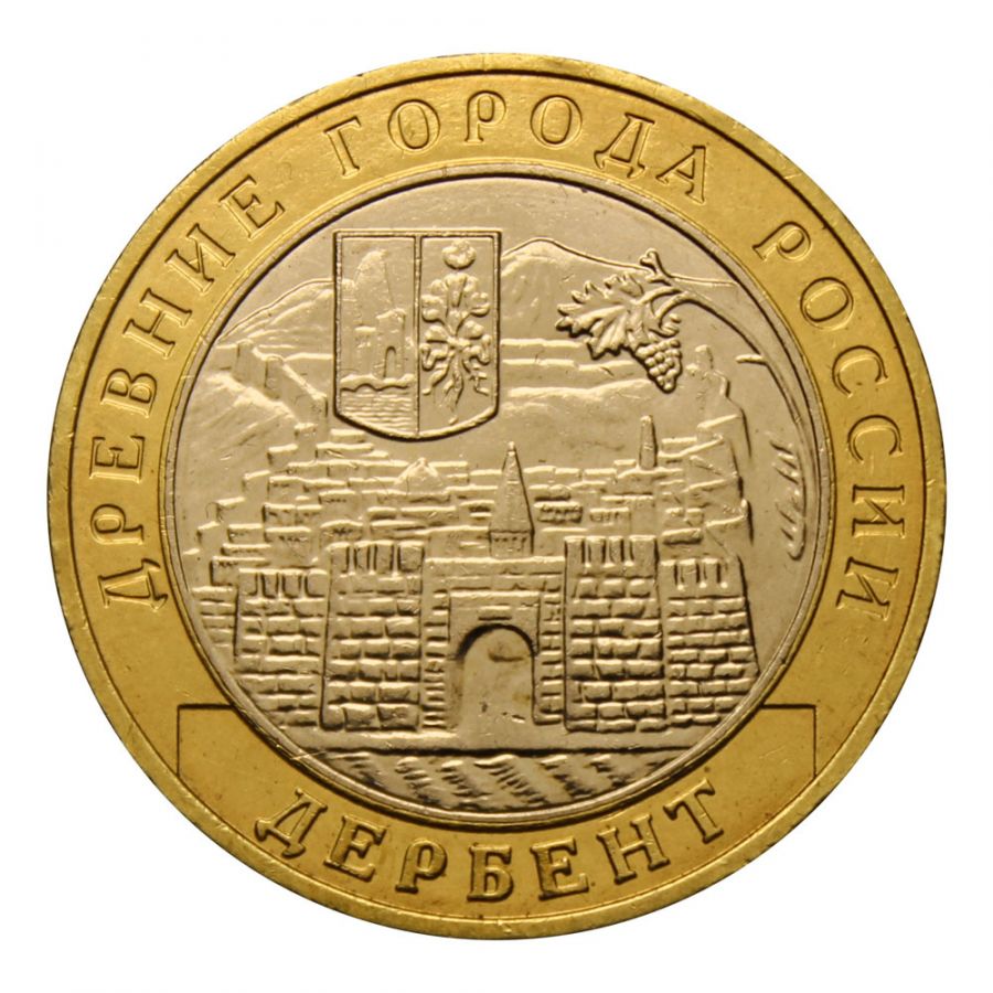 10 рублей 2002 ММД Дербент (Древние города России)