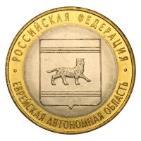 10 рублей 2009 СПМД Еврейская автономная область (Российская Федерация) UNC