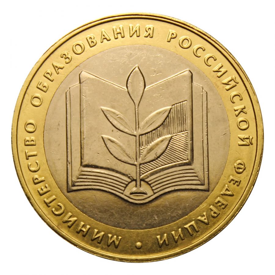 10 рублей 2002 ММД Министерство образования РФ (Министерства)