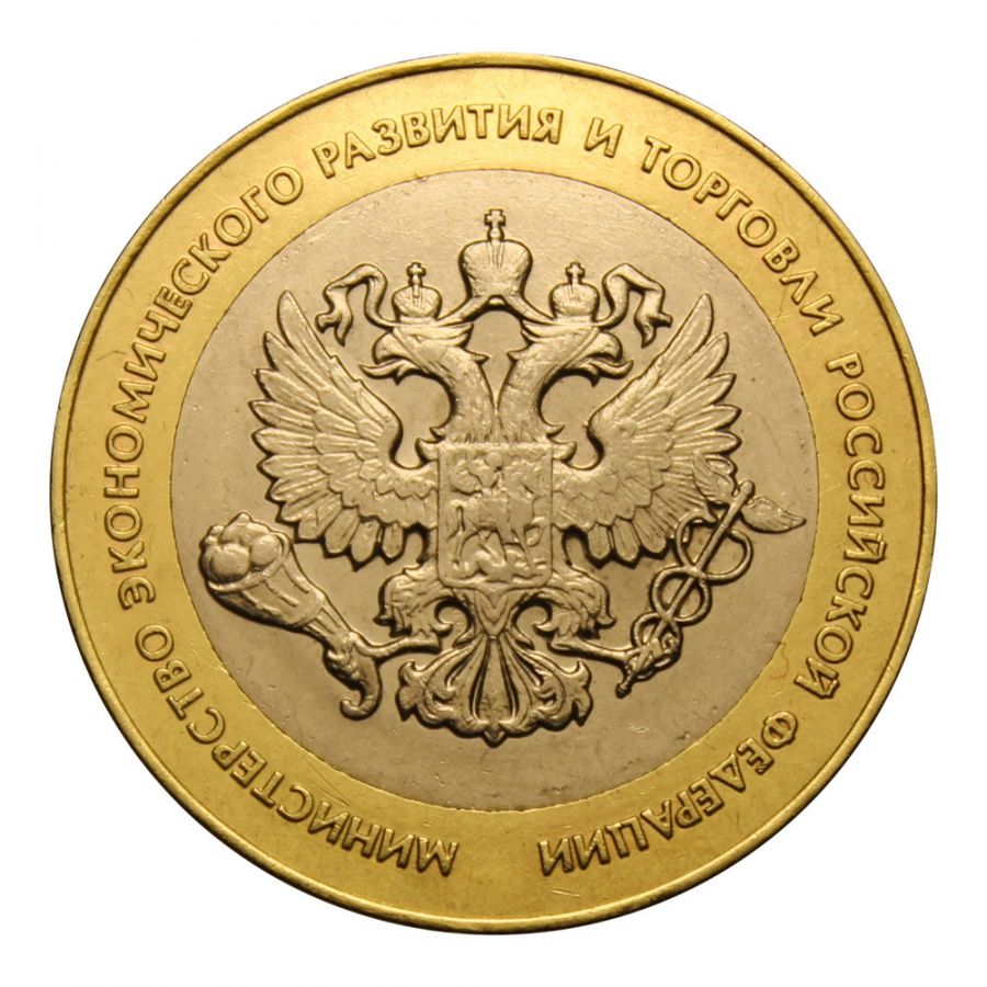 10 рублей 2002 СПМД Министерство экономического развития и торговли РФ (Министерства)