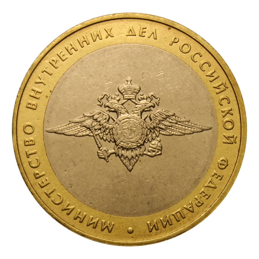 10 рублей 2002 ММД Министерство внутренних дел РФ (Министерства)