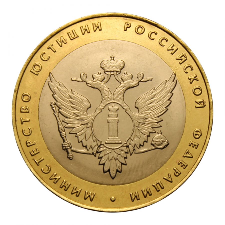 10 рублей 2002 СПМД Министерство юстиции РФ (Министерства)
