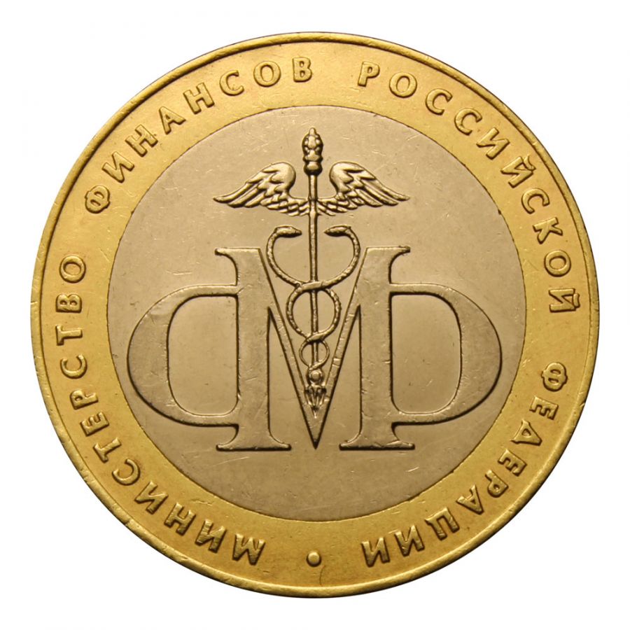 10 рублей 2002 СПМД Министерство финансов РФ (Министерства)