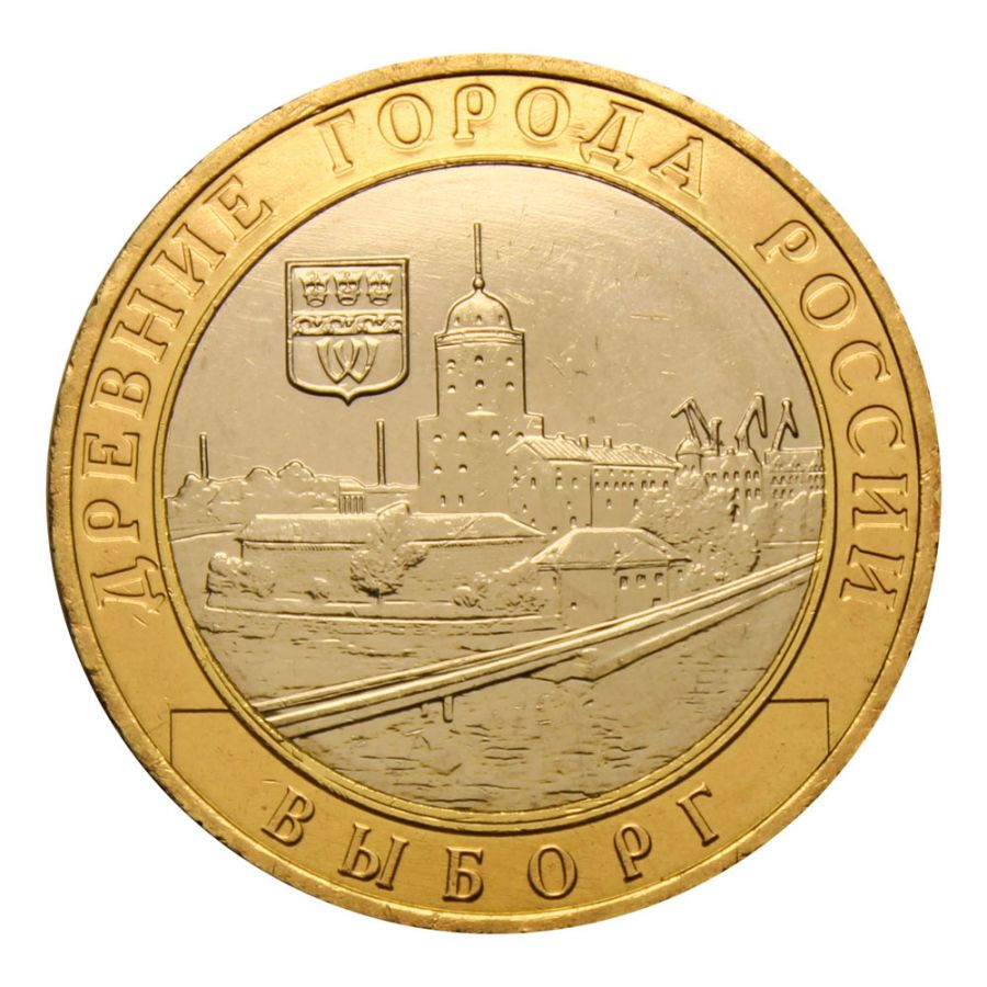 10 рублей 2009 ММД Выборг (Древние города России)