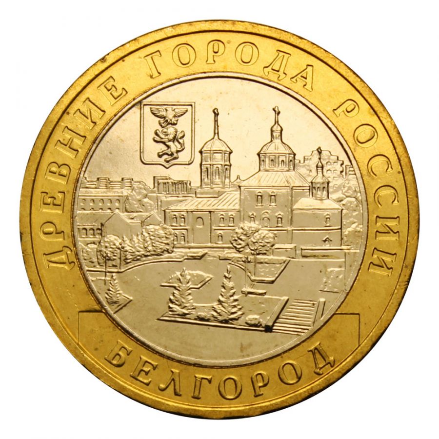10 рублей 2006 ММД Белгород (Древние города России) UNC