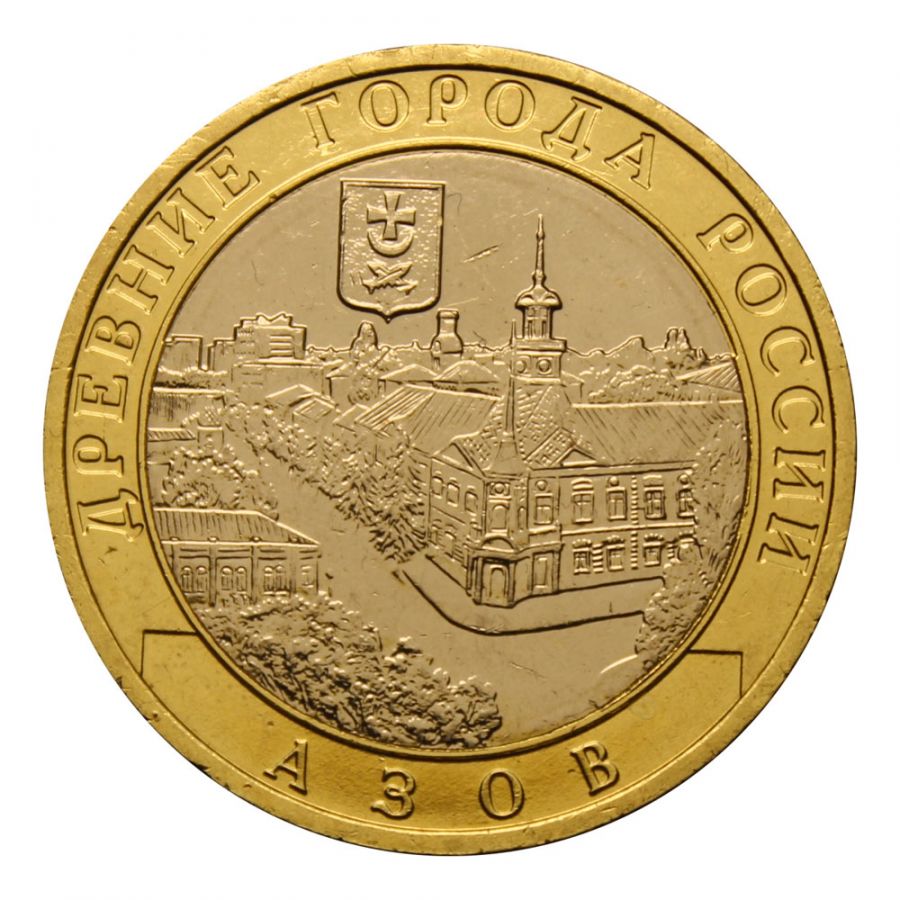 10 рублей 2008 ММД Азов (Древние города России)