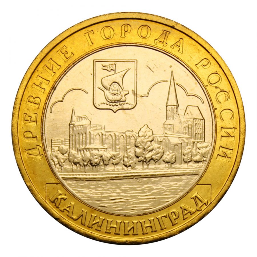 10 рублей 2005 ММД Калининград (Древние города России) UNC