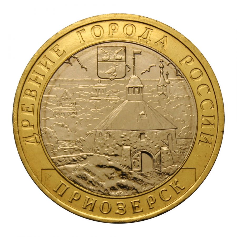 10 рублей 2008 ММД Приозерск (Древние города России)