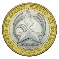 10 рублей 2005 СПМД 60 лет Победы ВОВ 1941-1945 гг (Знаменательные даты) UNC