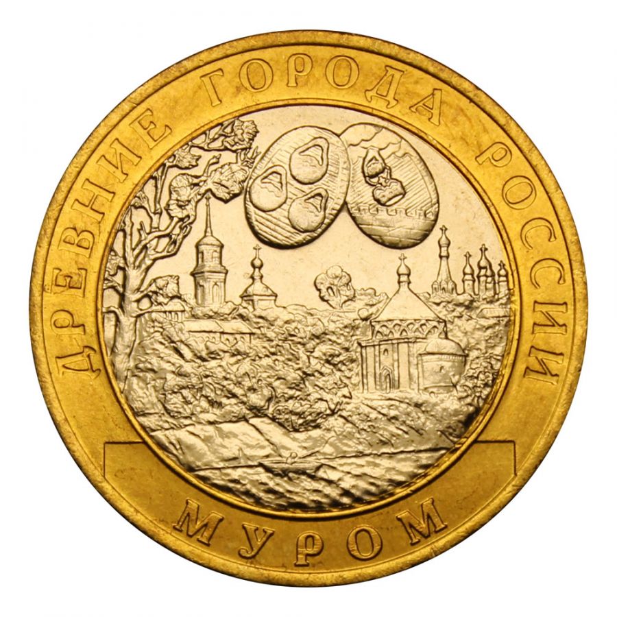 10 рублей 2003 СПМД Муром (Древние города России) UNC