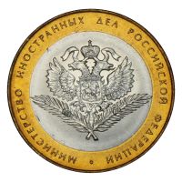 10 рублей 2002 СПМД Министерство иностранных дел РФ (Министерства) UNC