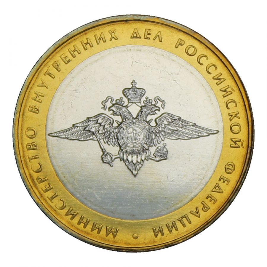 10 рублей 2002 ММД Министерство внутренних дел РФ (Министерства) UNC