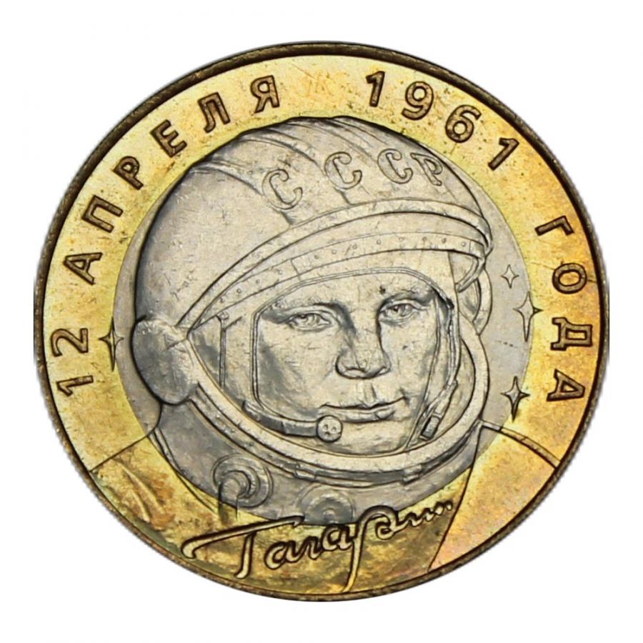 10 рублей 2001 СПМД 40-летие космического полета Ю.А. Гагарина (Знаменательные даты) UNC
