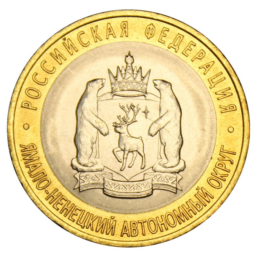 10 рублей 2010 СПМД Ямало-Ненецкий автономный округ (Российская Федерация) UNC