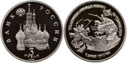 3 рубля 1992 - 750 лет Победы Александра Невского на Чудском озере PROOF Oz