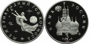 3 рубля 1992 - Международный год Космоса PROOF Oz