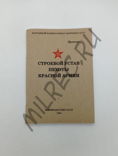 Строевой устав пехоты Красной Армии 1944 (репринтное издание)