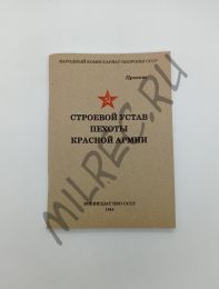 Строевой устав пехоты Красной Армии 1944 (репринтное издание)