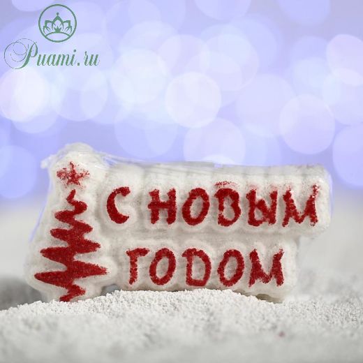 Бурлящая соль для ванны «С новым годом!», красная ёлочка, с ароматом печенья
