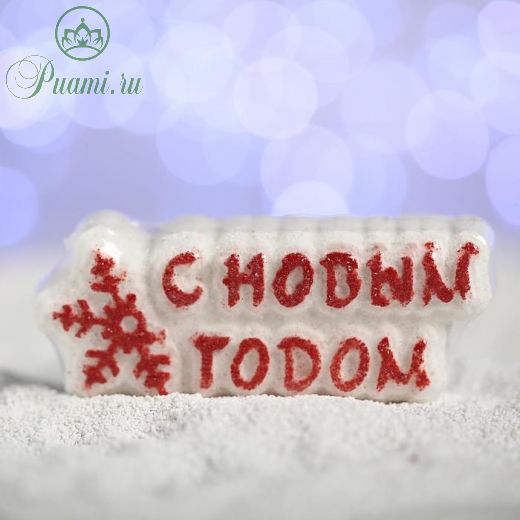 Бурлящая соль для ванны «С новым годом!», красная снежинка, с ароматом мандарина