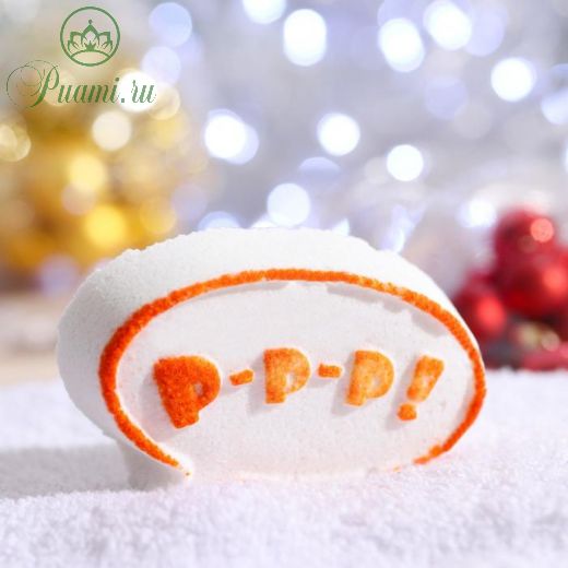 Новогодняя бомбочка для ванн "Р-р-р" Апельсин