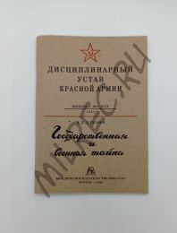 Дисциплинарный устав Красной Армии 1941, Государственная и военная тайна 1942 (репринтное издание)