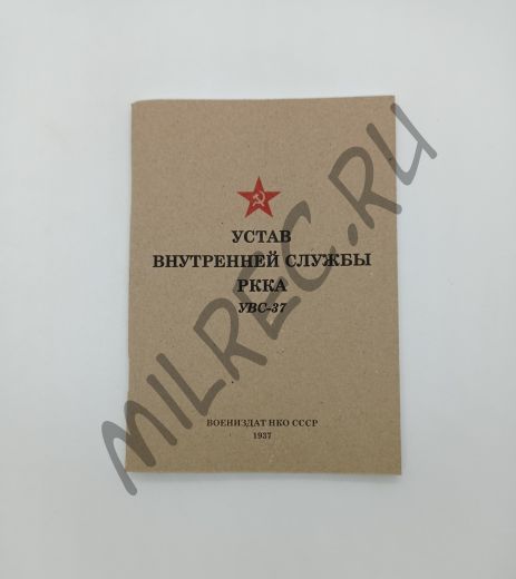 Устав внутренней службы РККА (УВС37) (репринтное издание)