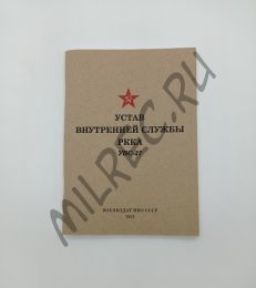 Устав внутренней службы РККА (УВС37) (репринтное издание)