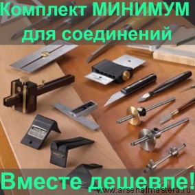 Стартовый комплект ручных инструментов столяра краснодеревщика N4-1 для изготовления соединений МИНИМУМ
