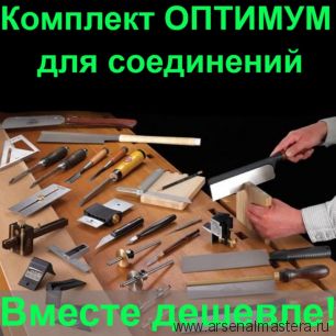 Стартовый комплект ручных инструментов столяра краснодеревщика N4 для изготовления соединений ОПТИМУМ