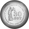 30 лет  образования Арбитражного суда ПМР 25 рублей ПМР 2021
