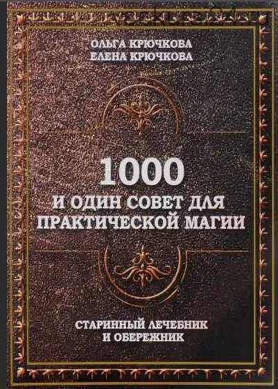 1000 и один совет для практической магии. Старинный лечебник и обережник (Ольга Крючкова)