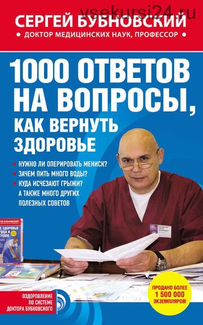 1000 ответов на вопросы, как вернуть здоровье (Сергей Бубновский)