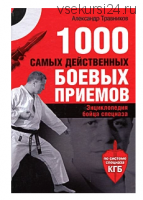 1000 самых действенных боевых приемов (Александр Травников)