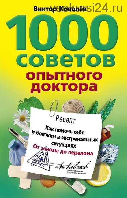 1000 советов опытного доктора (Виктор Ковалев)