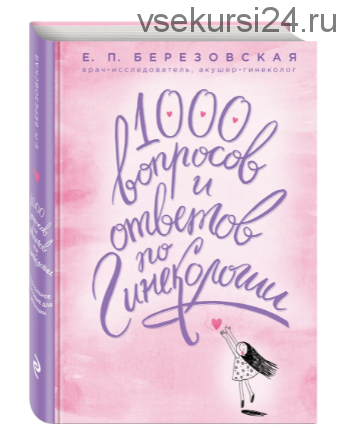 1000 вопросов и ответов по гинекологии (Елена Березовская)