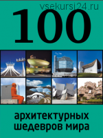 100 архитектурных шедевров мира (Евгения Фролова)