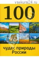 100 чудес природы России (Андрей Гальчук)