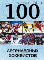 100 легендарных хоккеистов (А.С. Грамм)