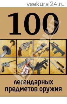 100 легендарных предметов оружия (Алексеев Д)