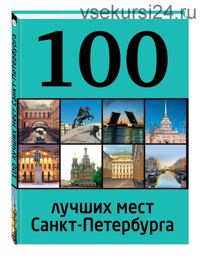 100 лучших мест Санкт-Петербурга (А. Панкратова, М. Метальникова)