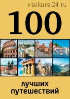 100 лучших путешествий (Юрий Андрушкевич)