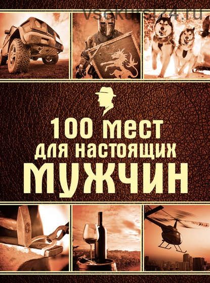 100 мест для настоящих мужчин (Валерия Черепенчук)