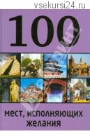 100 мест, исполняющих желания (М. Сидорова)