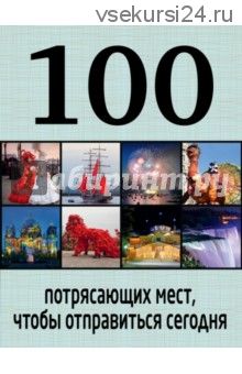 100 потрясающих мест, чтобы отправиться сегодня (Т. В. Томилова)