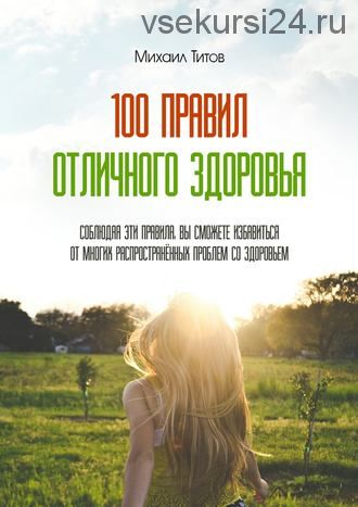 100 правил отличного здоровья (Михаил Титов)