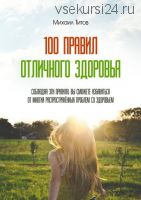 100 правил отличного здоровья (Михаил Титов)