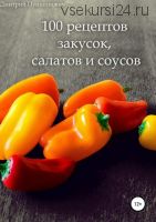 100 рецептов закусок, салатов и соусов (Дмитрий Пупшинович)