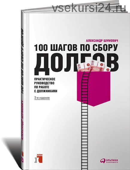 100 шагов по сбору долгов (Александр Шумович)