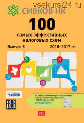 100 самых эффективных налоговых схем. Выпуск 3, 2016-2017 г.г. (Н.Сивков)